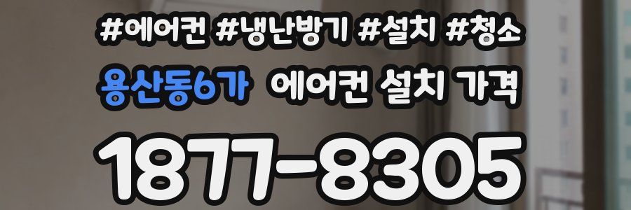 용산동6가 에어컨 설치 가격