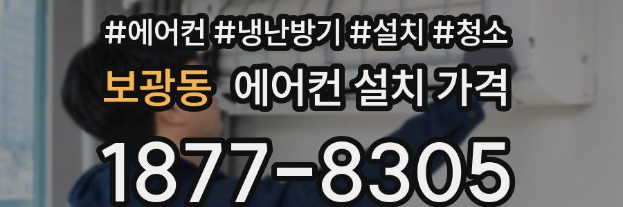 보광동 에어컨 설치 가격