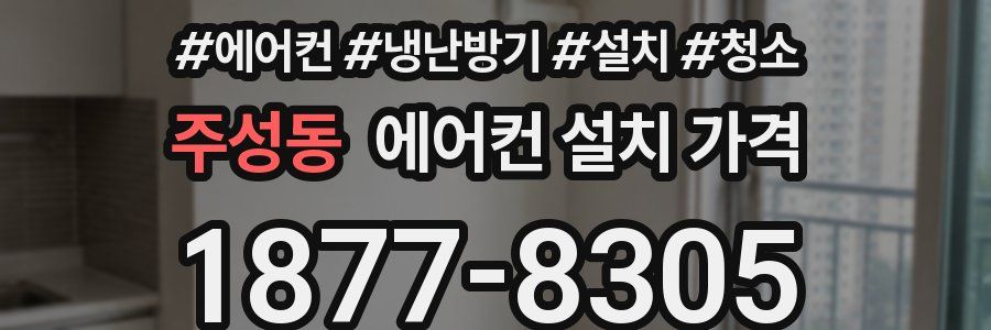 주성동 에어컨 설치 가격