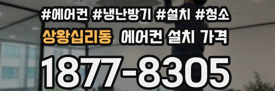 상왕십리동 에어컨 설치 가격