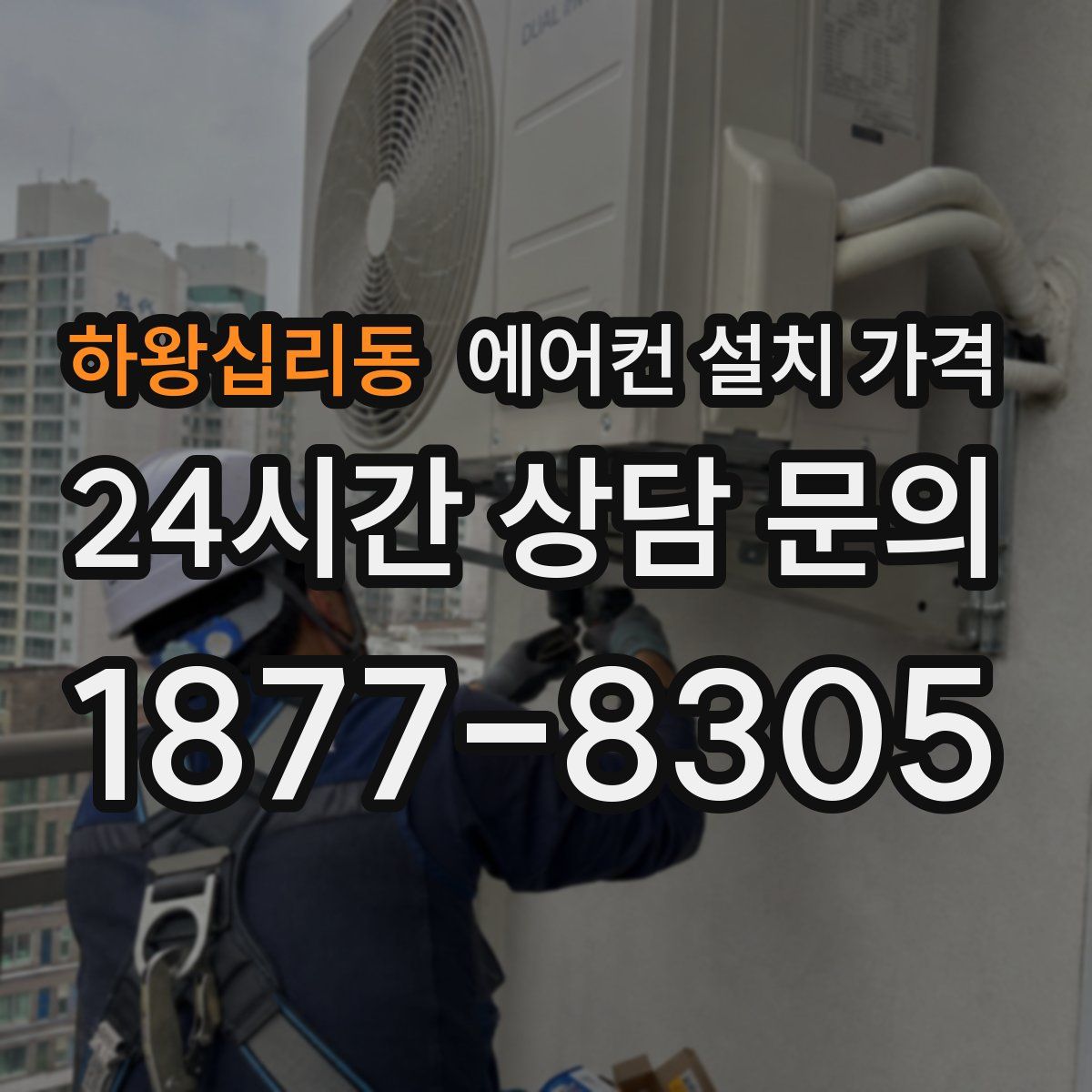 하왕십리동 에어컨 설치 가격