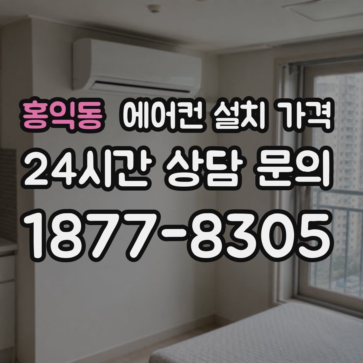 홍익동 에어컨 설치 가격
