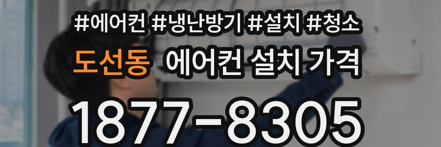 도선동 에어컨 설치 가격