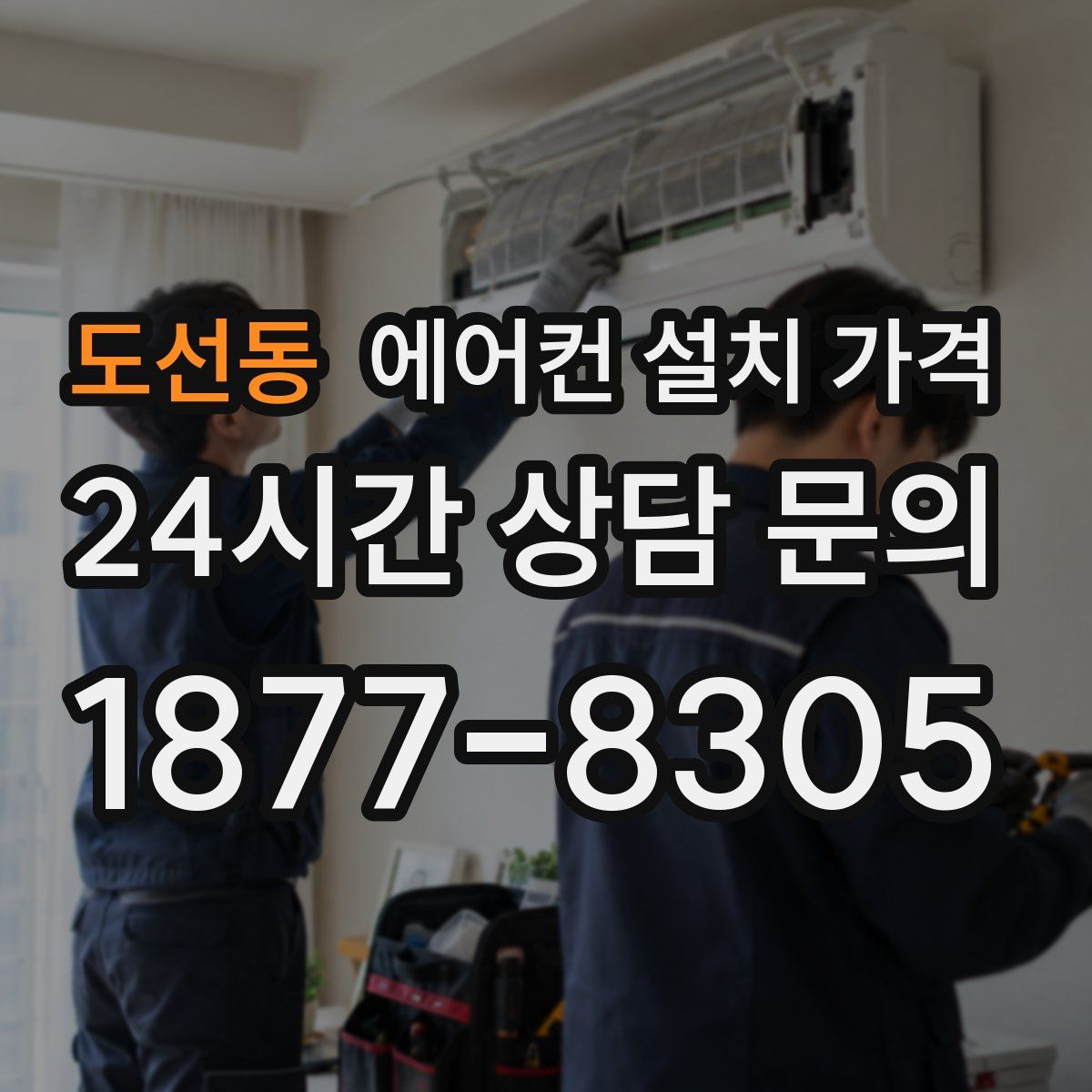 도선동 에어컨 설치 가격