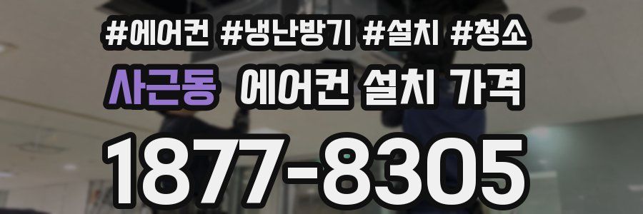 사근동 에어컨 설치 가격