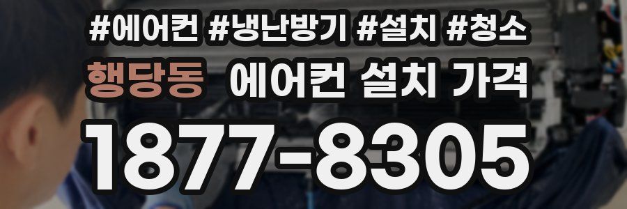 행당동 에어컨 설치 가격