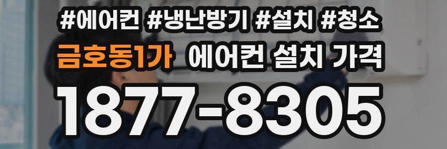 금호동1가 에어컨 설치 가격