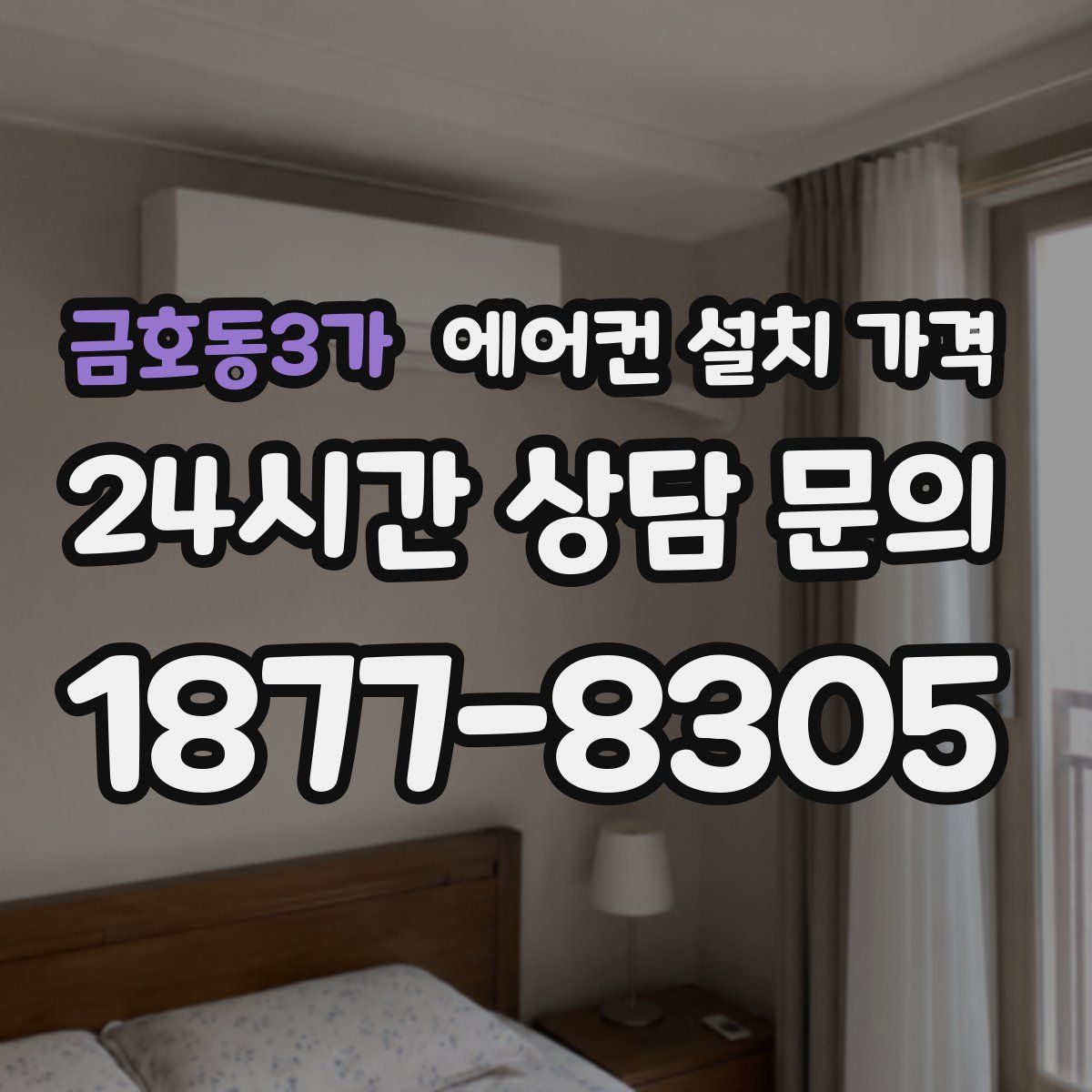 금호동3가 에어컨 설치 가격