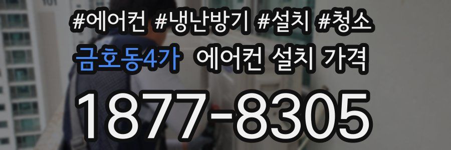 금호동4가 에어컨 설치 가격