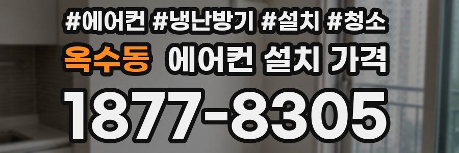옥수동 에어컨 설치 가격