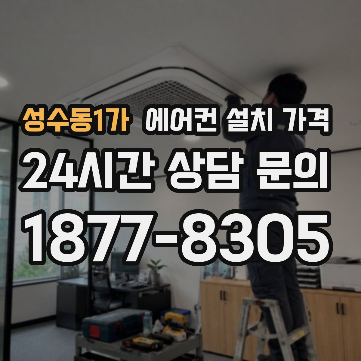 성수동1가 에어컨 설치 가격