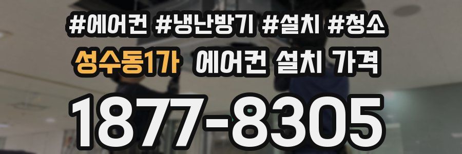 성수동1가 에어컨 설치 가격
