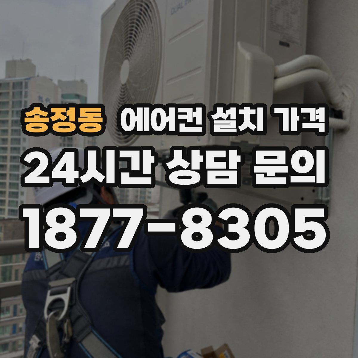 송정동 에어컨 설치 가격