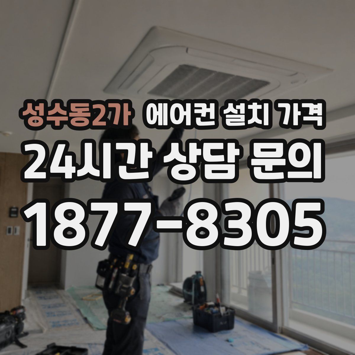성수동2가 에어컨 설치 가격