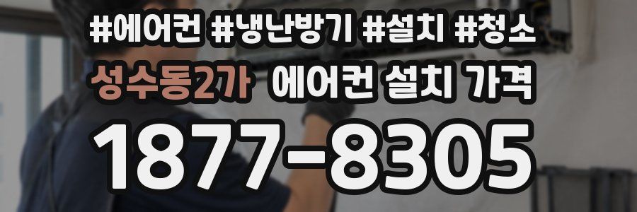 성수동2가 에어컨 설치 가격