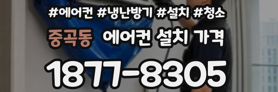 중곡동 에어컨 설치 가격