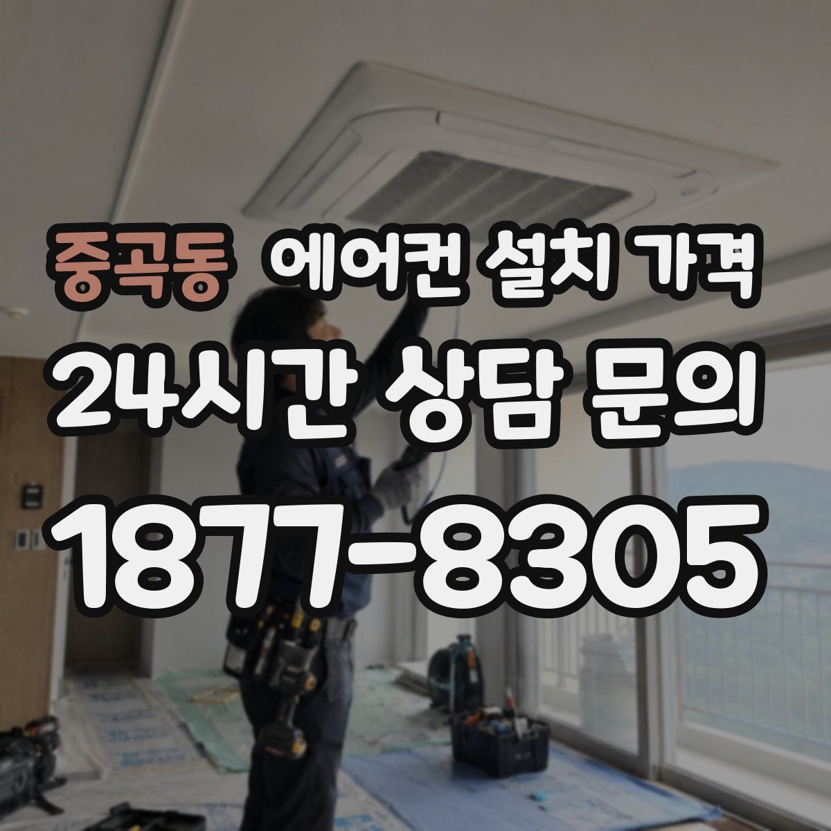 중곡동 에어컨 설치 가격