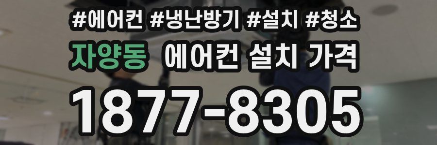 자양동 에어컨 설치 가격