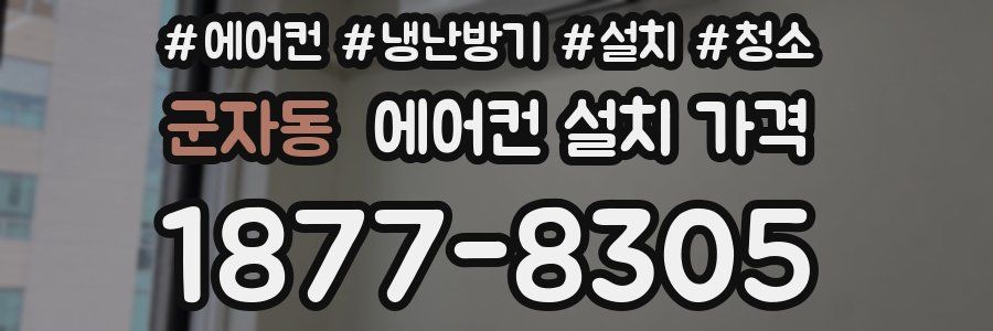 군자동 에어컨 설치 가격