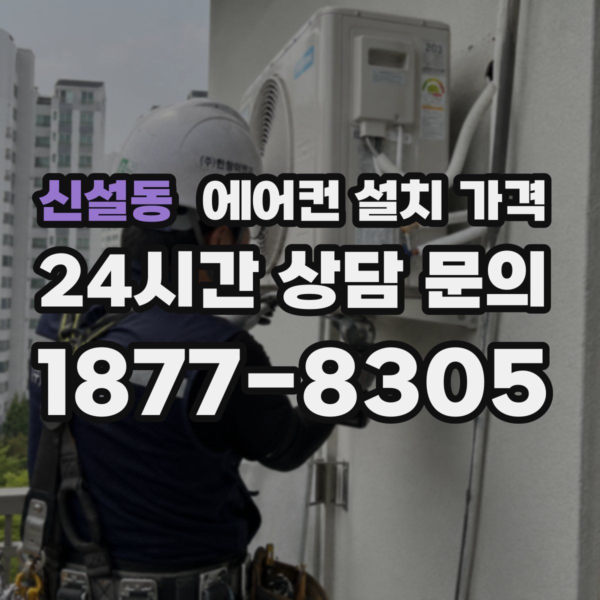 신설동 에어컨 설치 가격