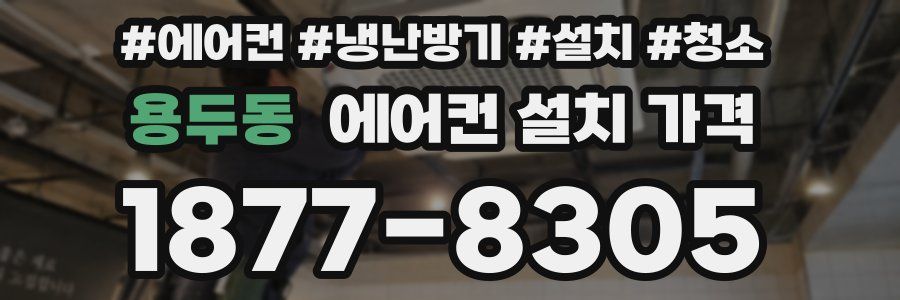 용두동 에어컨 설치 가격