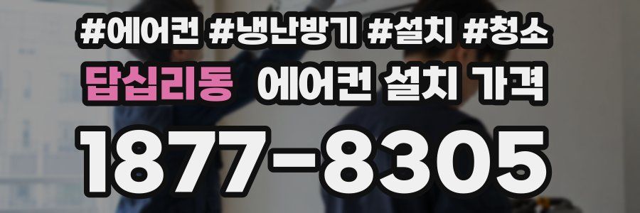 답십리동 에어컨 설치 가격