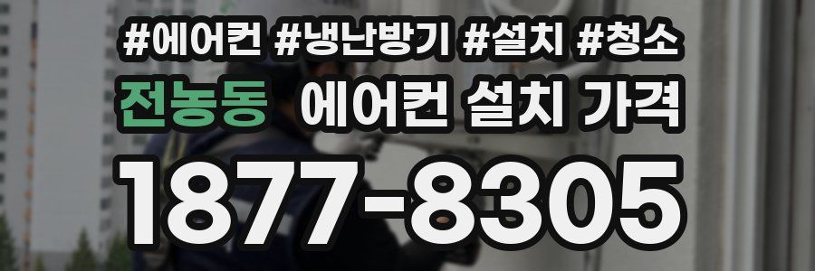 전농동 에어컨 설치 가격