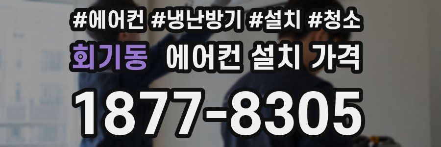회기동 에어컨 설치 가격