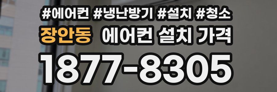 장안동 에어컨 설치 가격