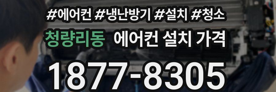 청량리동 에어컨 설치 가격