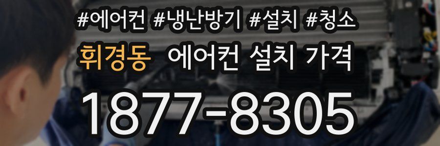 휘경동 에어컨 설치 가격