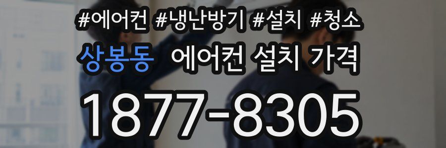 상봉동 에어컨 설치 가격