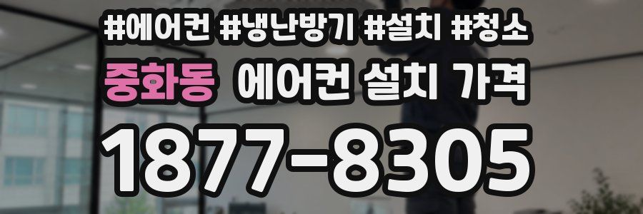 중화동 에어컨 설치 가격