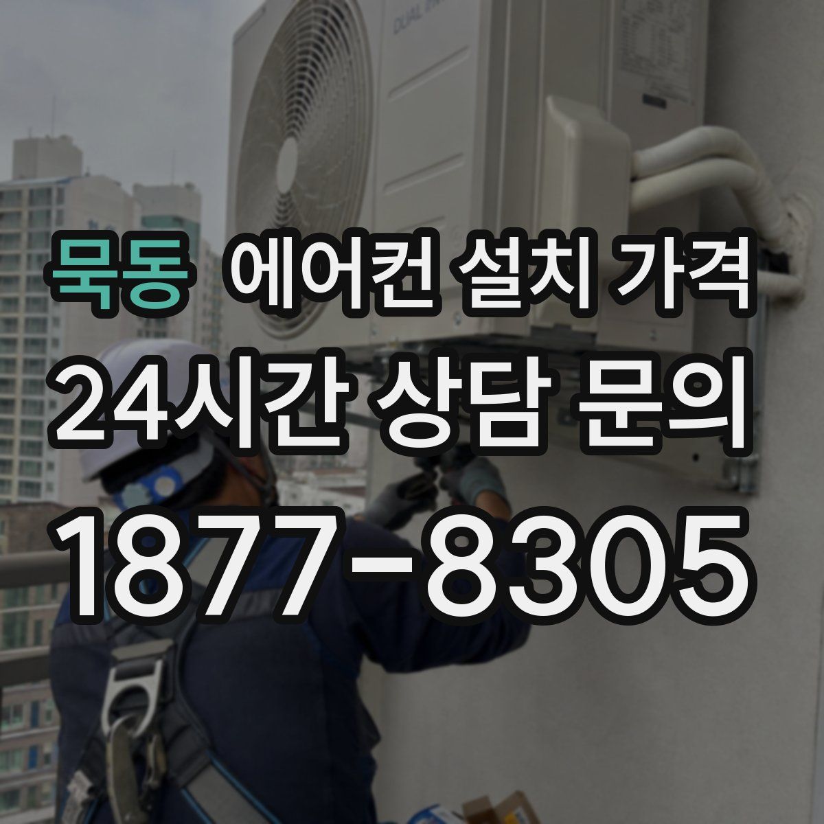묵동 에어컨 설치 가격