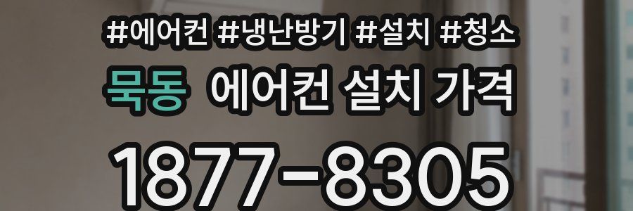 묵동 에어컨 설치 가격