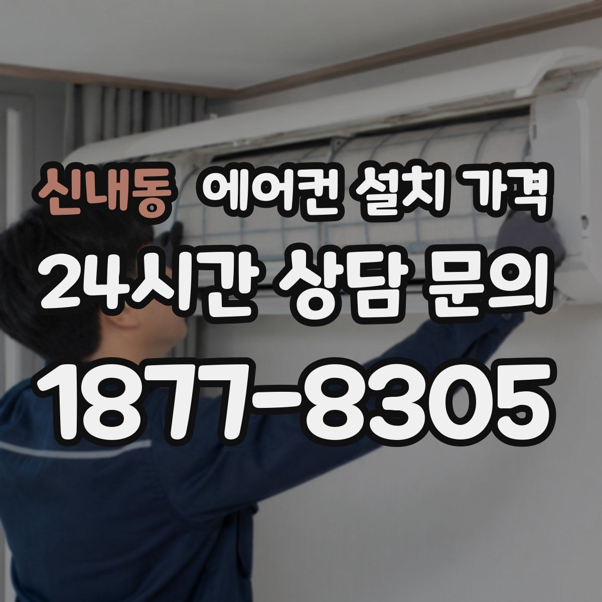 신내동 에어컨 설치 가격