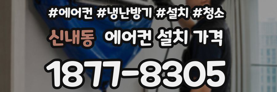 신내동 에어컨 설치 가격