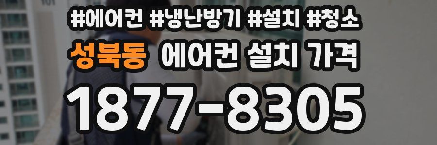 성북동 에어컨 설치 가격