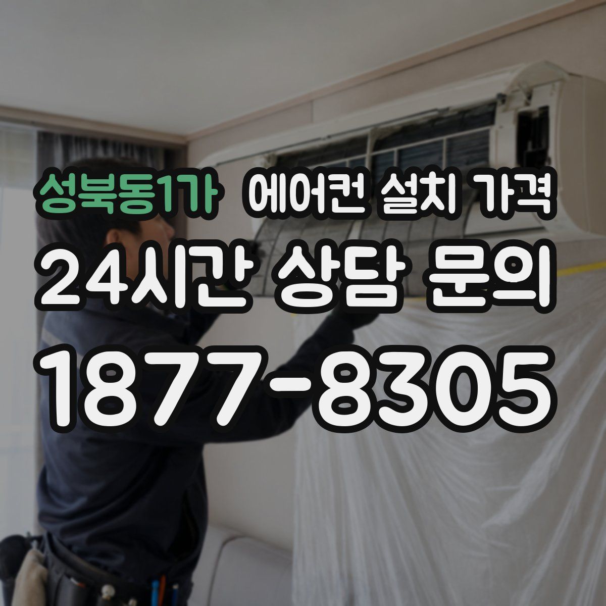 성북동1가 에어컨 설치 가격
