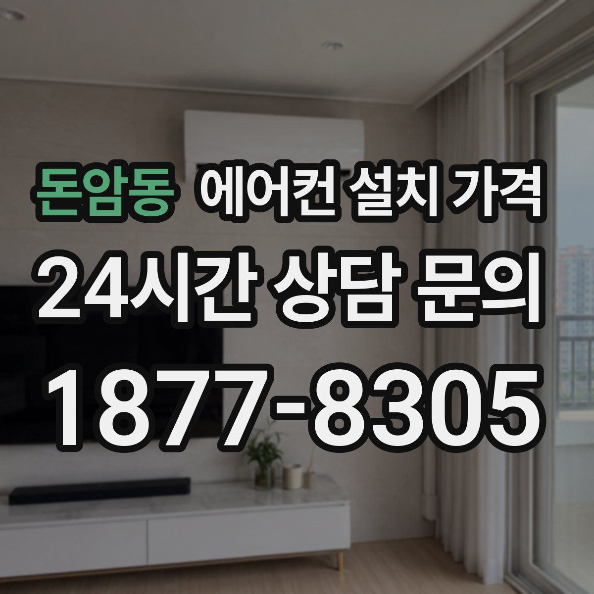 돈암동 에어컨 설치 가격