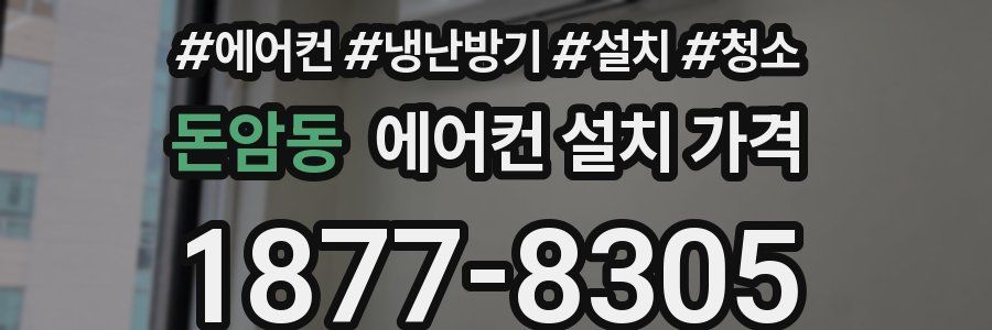 돈암동 에어컨 설치 가격
