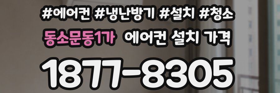 동소문동1가 에어컨 설치 가격