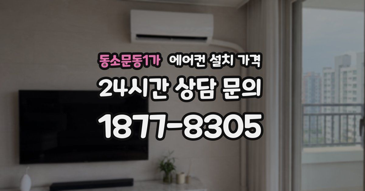 동소문동1가 에어컨 설치 가격