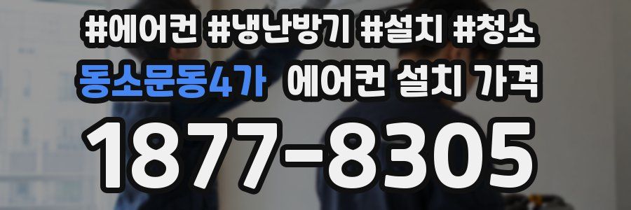 동소문동4가 에어컨 설치 가격