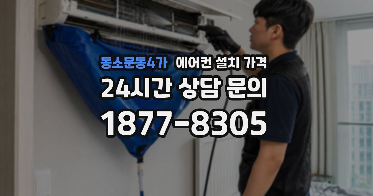 동소문동4가 에어컨 설치 가격