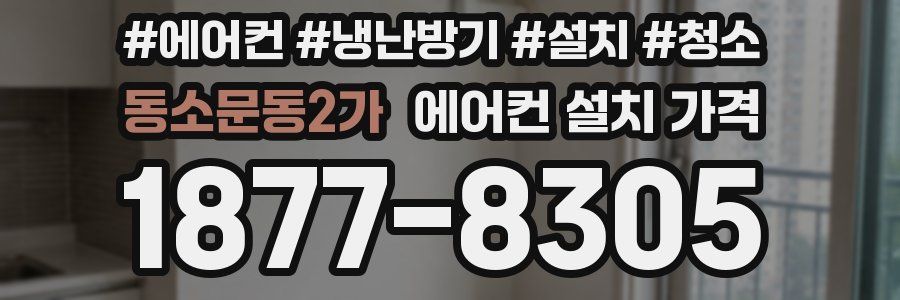 동소문동2가 에어컨 설치 가격