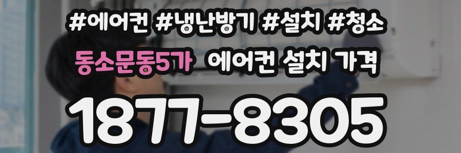 동소문동5가 에어컨 설치 가격