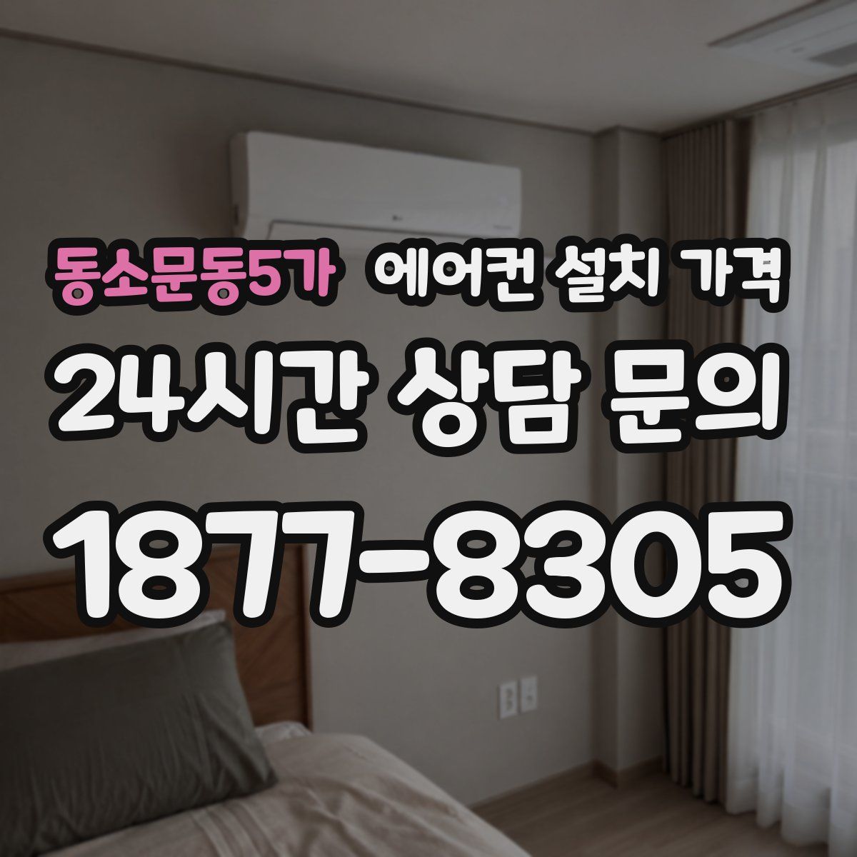 동소문동5가 에어컨 설치 가격