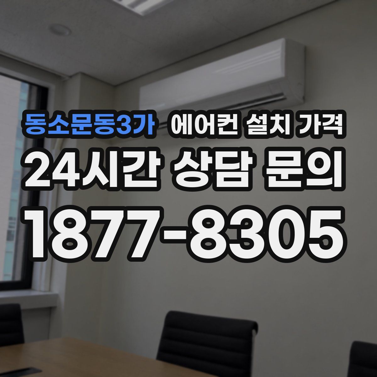 동소문동3가 에어컨 설치 가격