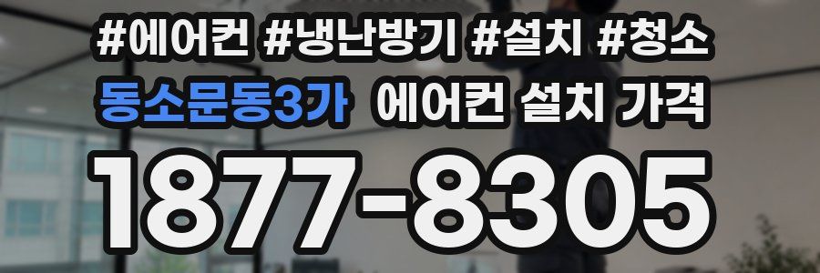 동소문동3가 에어컨 설치 가격